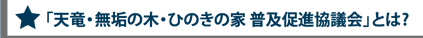 「天竜・無垢の木・ひのきの家普及促進協議会」とは？