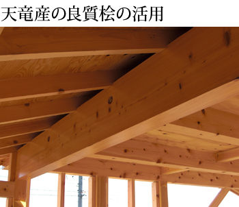 天竜材の良質桧の活用