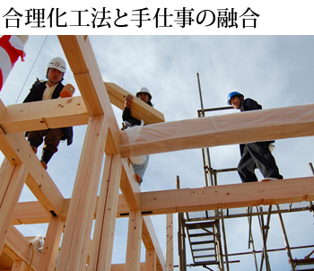 合理化工法と手仕事の融合