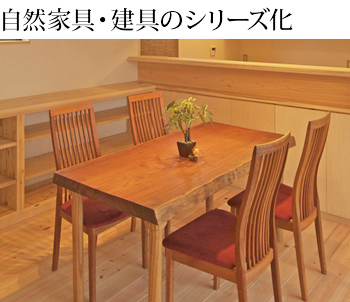 自然家具・建具のシリーズ化