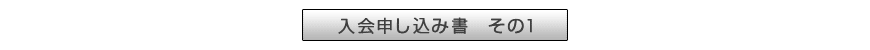 入会申し込みの方はこちら