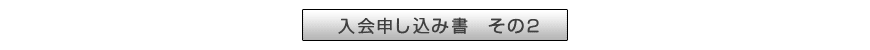 入会申し込みの方はこちら