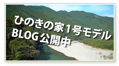 ひのきの家1号モデルBLOG公開中