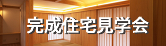 完成住宅見学会