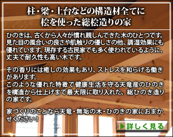 桧を使った総桧造りの家