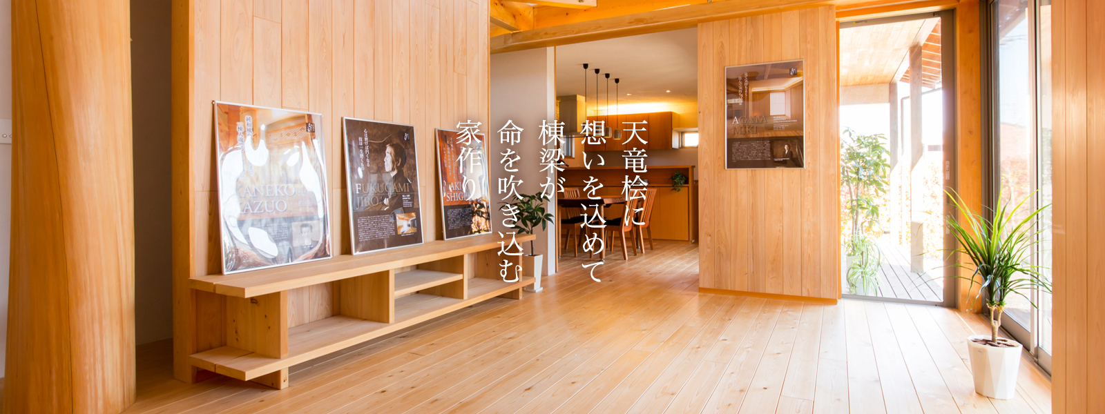 天竜桧に想いを込めて棟梁が命を吹き込む家作り