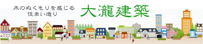 header_ohtakikenchiku.jpg