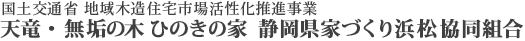 国土交通省　地域木造住宅活性化推進事業　天竜・無垢の木・ひのきの家　普及促進協議会