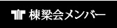 会員工務店