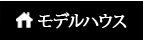 ひのきの家モデルハウス