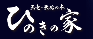 天竜・無垢の木　ひのきの家