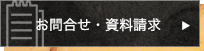 お問合せ・資料請求