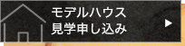 モデルハウス見学申し込み