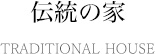 伝統の家