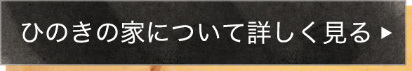 ひのきの家について